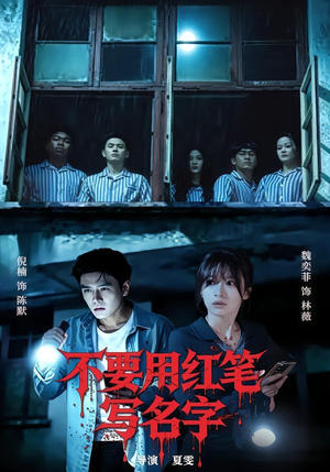 不要用红笔写名字（56集）超火热门短剧