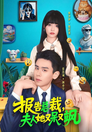 报告总裁，夫人她又呆又飒（82集）更新时间一览表
