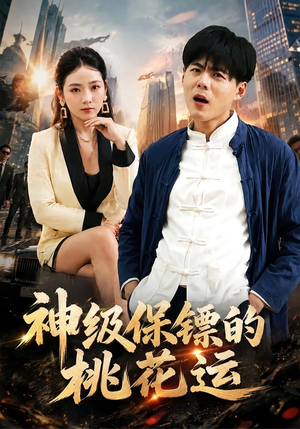 神级保镖的桃花运（80集）一共多少集