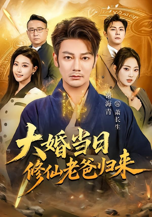 大婚当日修仙老爸归来（82集）完整版