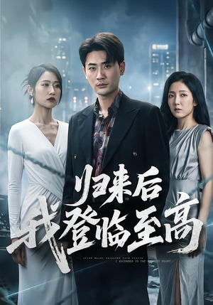 归来后我登临至高（70集）好看上头的短剧