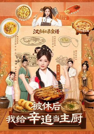 被休后，我给辛追当主厨（51集）免费短剧完整版