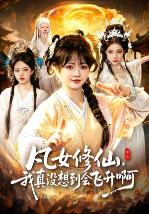 凡女修仙，我真没想到会飞升啊（81集）去哪里看