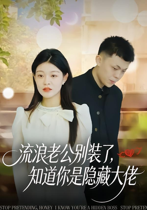 流浪老公别装了，知道你是隐藏大佬（18集）短剧热播抢先看