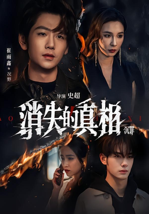 消失的真相·沉罪（64集）短剧抢先看全集