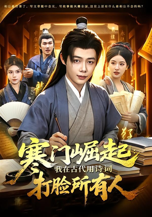 寒门崛起：我在古代用诗词打脸所有人（136集）分享热门短剧