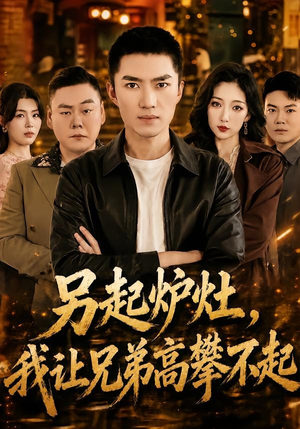 另起炉灶，我让兄弟高攀不起（73集）热门短剧又来了