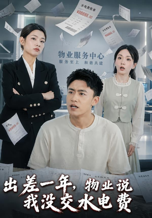 出差一年，物业说我没交水电费（45集）短剧抢先看全集