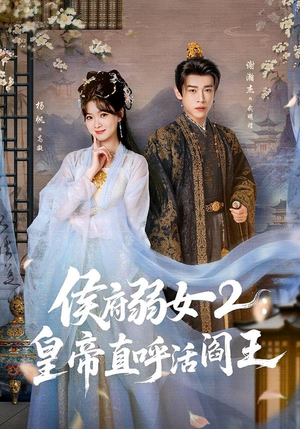 侯府弱女2：皇帝直呼活阎王（92集）免费观看完整版