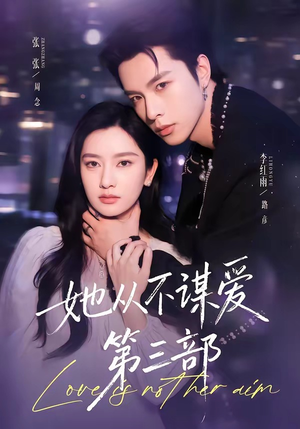 她从不谋爱第三部（67集）短剧介绍