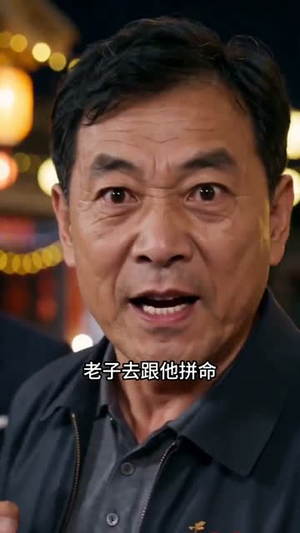 爱与偏见（54集）悬疑短剧推荐