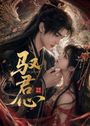 驭君心（61集）集免费看短剧