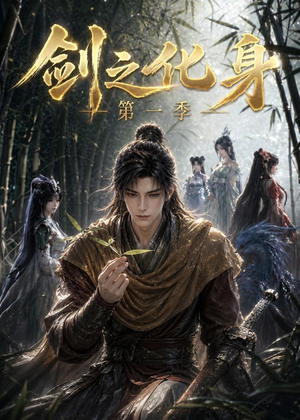 剑之化身第一季（67集）免费看短剧全集