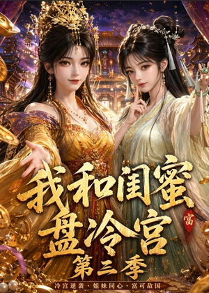 我和闺蜜盘冷宫第三季（64集）太好看了短剧