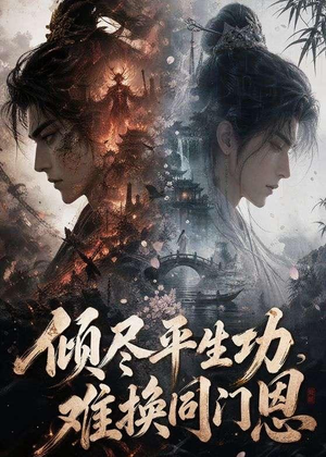 倾尽平生功，难换同门恩（93集）免费观看就是爽