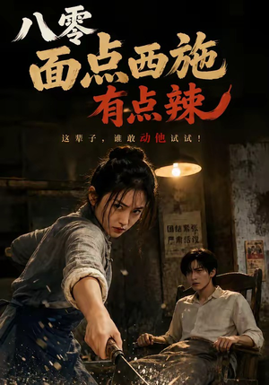 八零面点西施有点辣（76集）红果免费看短剧