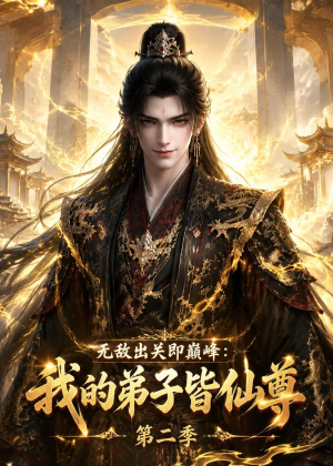 无敌出关即巅峰:我的弟子皆仙尊第二季(86集) 无敌出关即巅峰:我的弟子皆仙尊第二季(86集)精彩的短剧