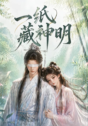 一纸藏神明(30集) 一纸藏神明(30集)超级好看的短剧