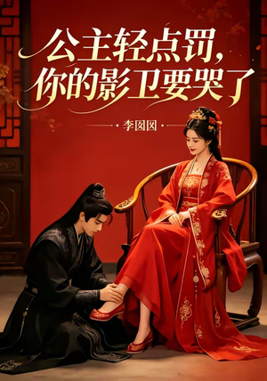 公主轻点罚,你的影卫要哭了(12集) 公主轻点罚,你的影卫要哭了(12集)爆火短剧推荐