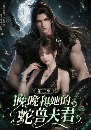 晚晚和她的蛇兽夫君第三季（60集）独家内容免费看