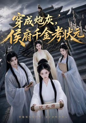 穿成炮灰，侯府千金考状元（55集）全集完整版