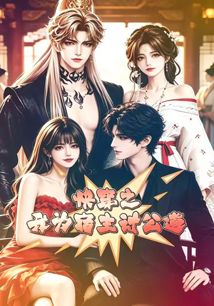 快穿之我为宿主讨公道（60集）短剧全集免费看