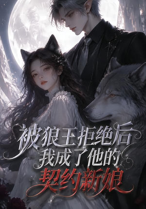 被狼王拒绝后我成了他的契约新娘(61集) 被狼王拒绝后我成了他的契约新娘(61集)一起看短剧