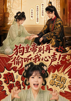 狗皇帝别再偷听我心声！（40集）更新时间