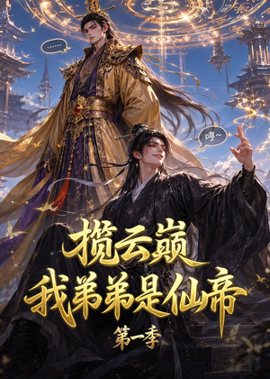 揽云巅,我弟弟是仙帝第一季(125集) 揽云巅,我弟弟是仙帝第一季(125集)超火短剧抢先看