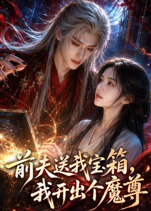 前夫送我宝箱，我开出个魔尊（36集）夸克网盘观看
