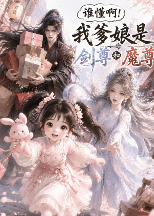 谁懂啊！我爹娘是剑尊和魔尊（92集）全集免费看短剧