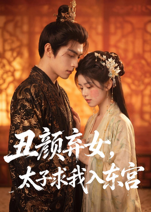 丑颜弃女，太子求我入东宫（56集）红果免费短剧