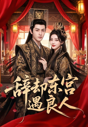 辞却东宫遇良人（70集）精彩短剧免费看