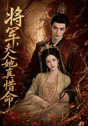 将军，夫人她真惜命（51集）全集免费观看