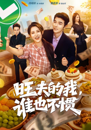 旺夫的我，谁也不惯（65集）免费短剧全集看
