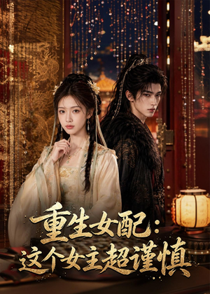 重生女配：这个女主超谨慎（80集）最新短剧抢先看