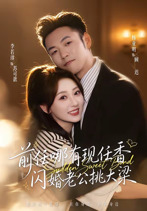 前任哪有现任香，闪婚老公挑大梁（80集）百亿短剧抢先看
