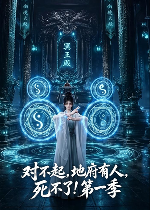 对不起，地府有人，死不了！第一季（133集）高质量短剧推荐