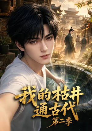 我的枯井通古代第二季（37集）亿万短剧抢先看