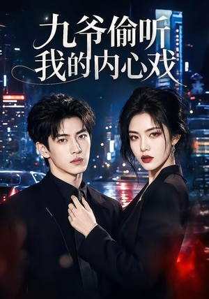 九爷偷听我的内心戏（92集）免费热门短剧