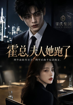 霍总，夫人她跑了（49集）无需充值尽情看