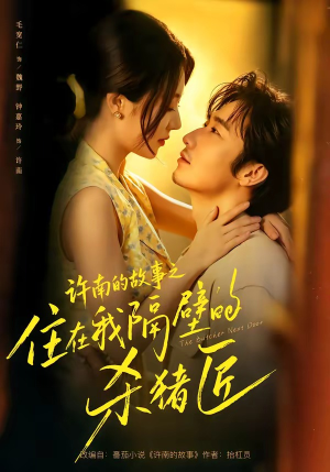 许南的故事之住在我隔壁的杀猪匠(87集) 许南的故事之住在我隔壁的杀猪匠(87集)短剧免费分享