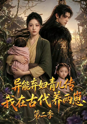 异能弃妇青儿传，我在古代养两崽第二季（102集）完整版