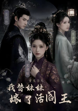 重生当天，我替妹妹嫁了活阎王（85集）短剧热门合集