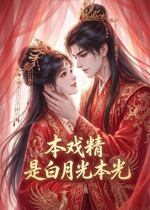 本戏精是白月光本光(73集) 本戏精是白月光本光(73集)剧情简介