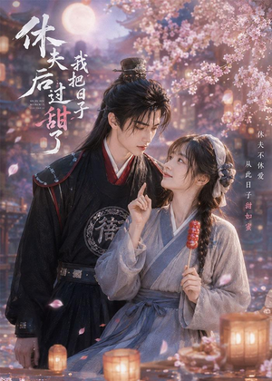 休夫后我把日子过甜了(44集) 休夫后我把日子过甜了(44集)全网短剧抢先看