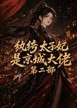纨绔太子妃是京城大佬第二部（80集）亿万短剧抢先看