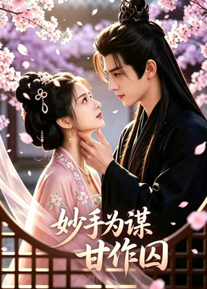 妙手为谋,甘作囚(30集) 妙手为谋,甘作囚(30集)全集一网打尽