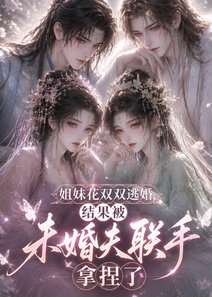 姐妹花双双逃婚,结果被未婚夫联手拿捏了(30集) 姐妹花双双逃婚,结果被未婚夫联手拿捏了(30集)最新热播短剧