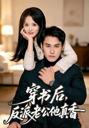 穿书后，反派老公他真香（80集）在哪个平台看